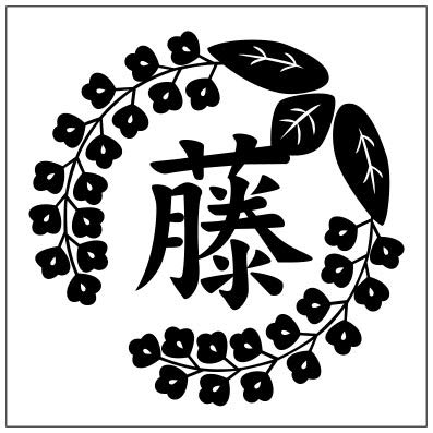 Amazon.co.jp: 藤の花 家紋【S】黒 : おもちゃ
