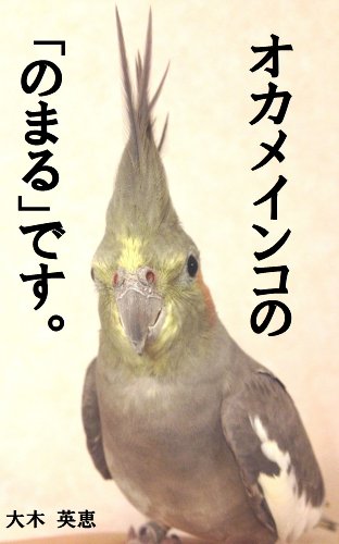 okameinkononomarudesu (Japanese Edition) - HanaeOhki