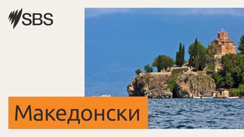 Програмата на СБС на македонски емитувана на 28 ноември 2025