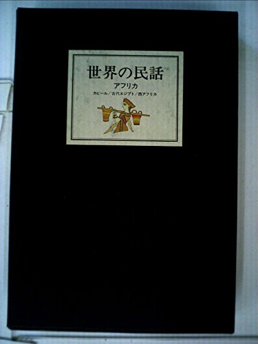 世界の民話〈7〉アフリカ (1977年) 世界の民話〈7〉アフリカ (1977年)