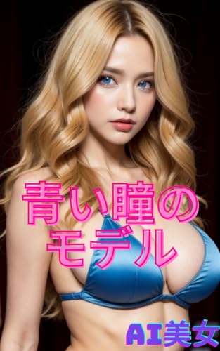 AI美女 青い瞳のモデル