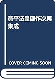 寛平法皇御作次第集成