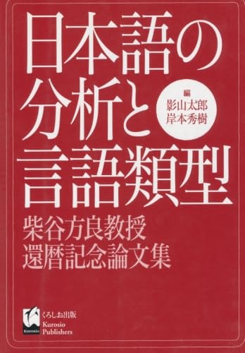日本語の分析と言語類型: 柴谷方良教授還暦記念論文集 日本語の分析と言語類型 - 柴谷方良教授還暦記念論文集 | 影山 太郎