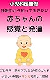 小児科医監修　妊娠中から知っておきたい　赤ちゃんの感覚と発達が良くわかる本: プレママ・新米ママパパの安心ガイド　やさしい解説＋マンガで楽しく理解 小児科医監修・赤ちゃんの本