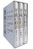 激動の平成 <日経 平成三部作>セット