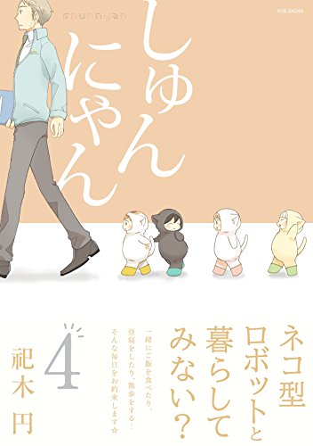 しゅんにゃん4 (ふゅーじょんぷろだくと)