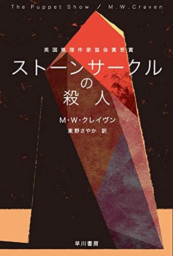 ストーンサークルの殺人 (ハヤカワ・ミステリ文庫)