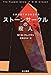 ストーンサークルの殺人