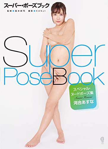 スーパー・ポーズブック スペシャル・ヌードポーズ集 河合あすな