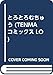 とろとろむちゅう (TENMAコミックス LO)