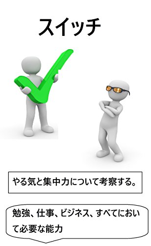 Amazon Co Jp スイッチ やる気と集中力について考察する 翔太 Ebook 翔太 本