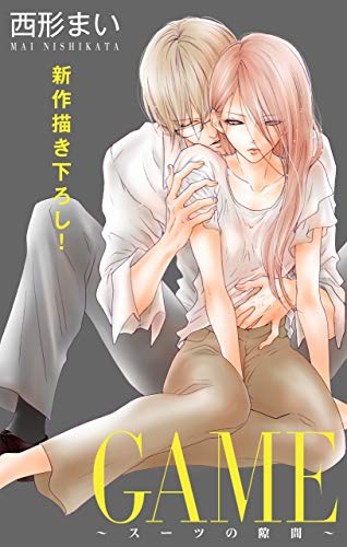 Love Jossie　GAME～スーツの隙間～　story08