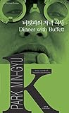 Dinner with Buffett (K-Fiction 001)