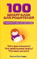 100 shpargalok dlya roditeley 9851508470 Book Cover
