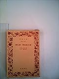 養生訓・和俗童子訓 (1961年) (岩波文庫)