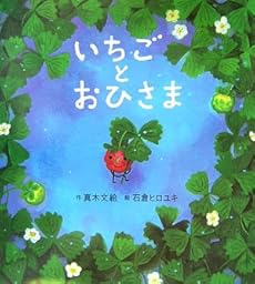 いちごとおひさま 感想 レビュー 読書メーター