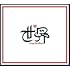 クレイジーケンバンド「世界(初回限定盤)」