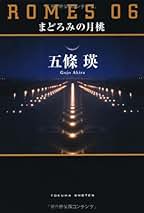 Amazon.co.jp: 五條瑛: 本