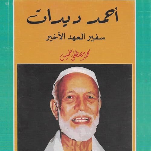 أحمد ديدات [Written by محمد مصطفى خميس] episode artwork