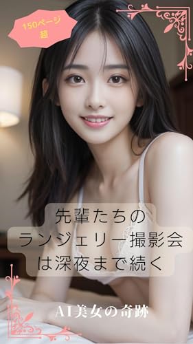 先輩たちのランジェリー撮影会は深夜まで続く－AI美女の奇跡