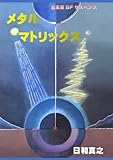 メタルマトリックス
