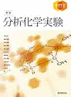基礎化学実験 改訂4版 基礎化学実験 | 大阪市立大学大学院理学研究科基礎教育