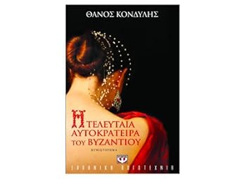 i teleutaia autokrateira tou vyzantiou