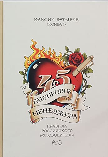 45 tatuirovok menedzhera. Pravila rossiyskogo rukovoditelya