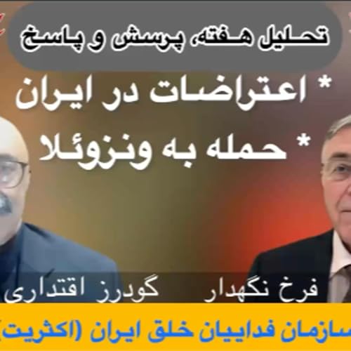 ٢١&zwnj;مین تحلیل (فوق&zwnj;العاده)| اعتراضات گسترده ایران و حمله آمریکا به ونزوئلا| فرخ نگهدار، گودرز اقتداری