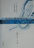 もろい青少年の心  自己愛の障害 (シリーズ 荒れる青少年の心)
