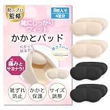かかとパッド 靴擦れ防止テープ 【靴のプロ監修・靴かかとパカパカ防止】 靴擦れ防止パッド 靴ズレ防止テープ 靴 サイズ調整 かかと保護 クッション パンプス かかと 脱げ 予防 防止 クッション 靴ぬげ防止パッド 靴ぬげ対策 粘着シール付き 男女兼用 Heel Pads (02肌色+05消炭色, 8枚入り (4足分))