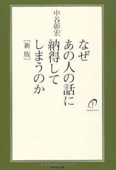 Amazon.co.jp: なぜあの人の話に納得してしまうのか[新版