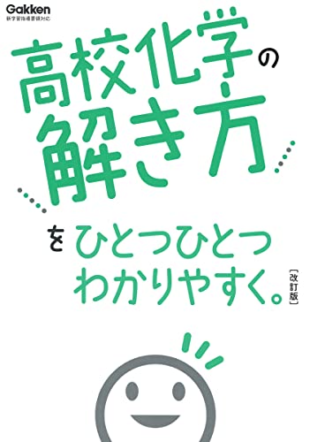 わかりやすい 高校化学の参考書・本 おすすめ6選の表紙画像