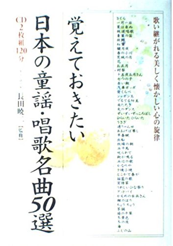 覚えておきたい日本の童謡・唱歌名曲50選: 歌い継がれる美しく懐かしい