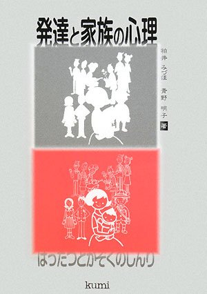 発達と家族の心理