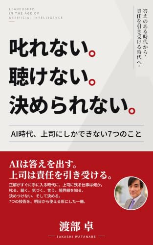 叱れない。聴けない。決められない。: AI時代、上司にしかできない7つのこと