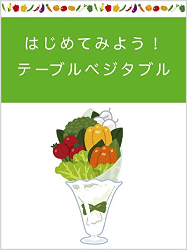 楽天 無料電子書籍 はじめてみよう! テーブルベジタブル バイ