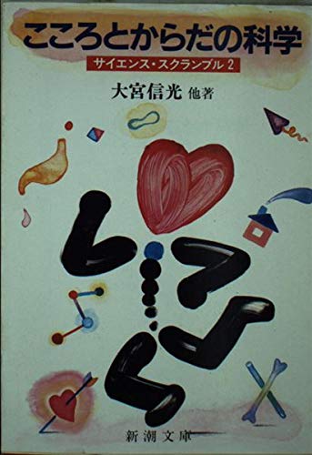 こころとからだの科学 (新潮文庫―サイエンス・スクランブル)