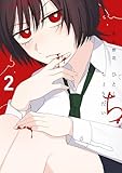 ひとくちちょうだい（２） (コミックＤＡＹＳコミックス)