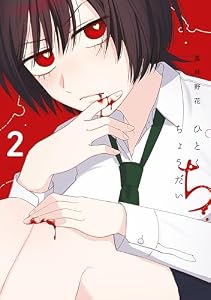 ひとくちちょうだい（２） (コミックＤＡＹＳコミックス)