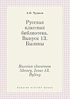 Russian classroom library. Issue 13. Byliny 5519391890 Book Cover