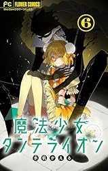 魔法少女ダンデライオン 魔法少女ダンデライオン 1 | 書籍 | 小学館