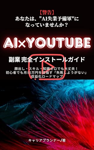 WARNING Are you becoming part of the AI unemployment reserve army Install before its too late AI YouTube Side Job Complete Installation Guide: No need ... roadmap that cannot fail (Japanese Edition) - Career Planner J