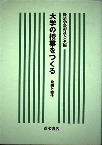 大学の授業をつくる: 発想と技法