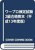 ワープロ検定試験2級合格教本 平成13年度版