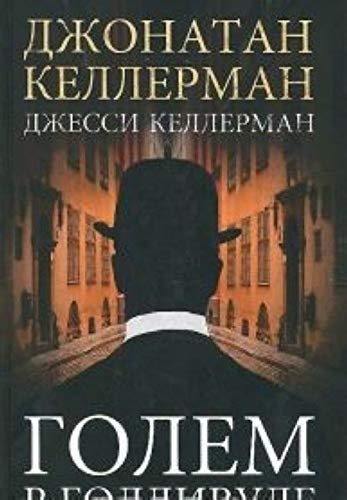 Golem v Gollivude [Russian] 5864716952 Book Cover