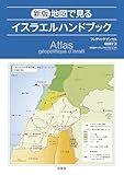 新版　地図で見るイスラエルハンドブック