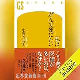 私はがんで死にたい: (幻冬舎新書)