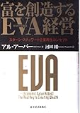 富を創造するEVA経営 スターン・スチュワート企業再生コンセプト