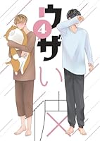 ウザい彼④